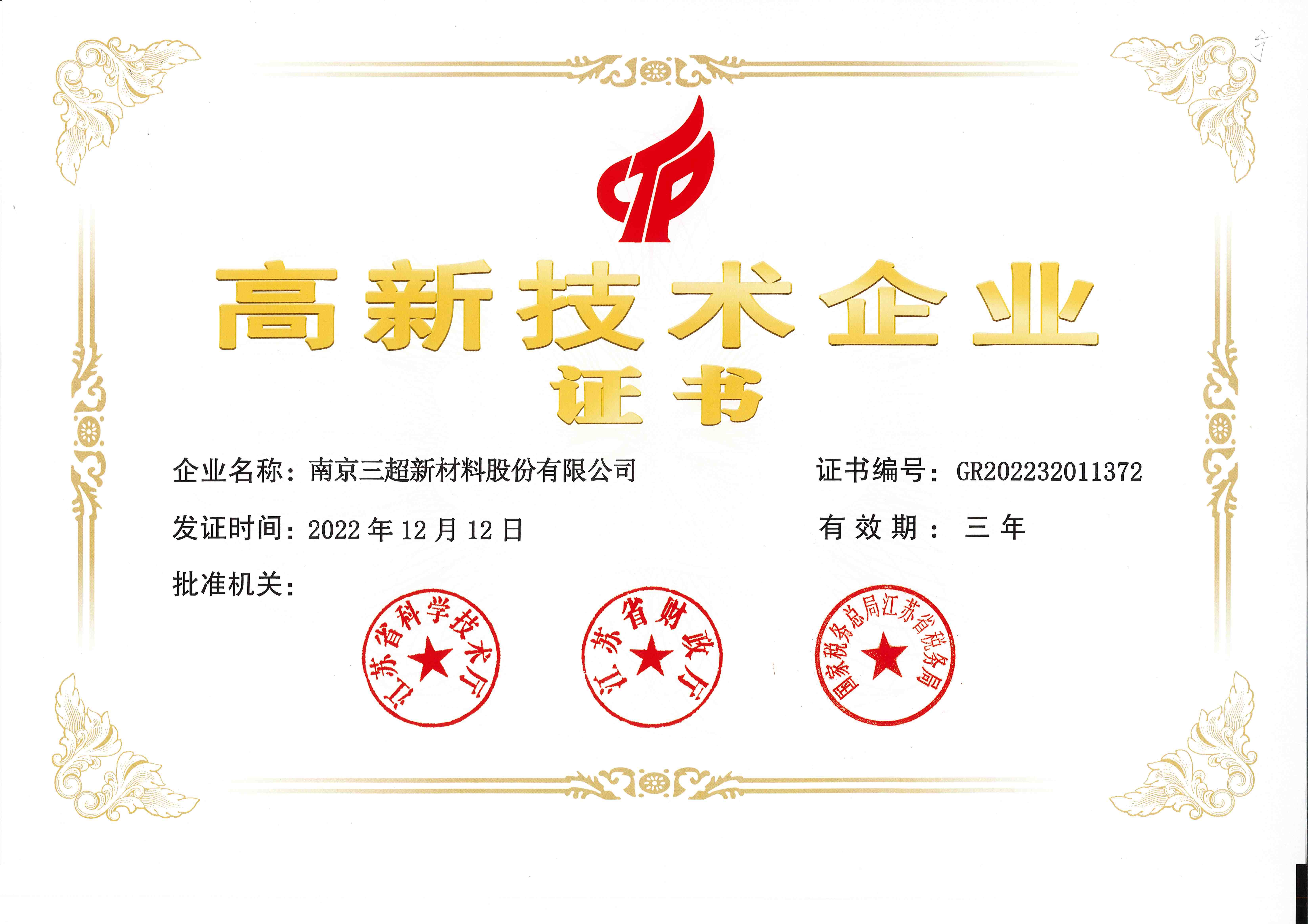 2022南京三超高企證書(shū).jpg